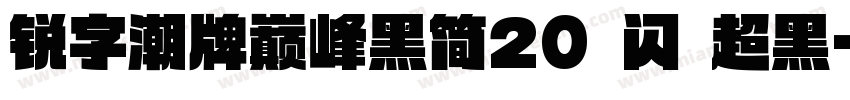 锐字潮牌巅峰黑简20 闪 超黑字体转换